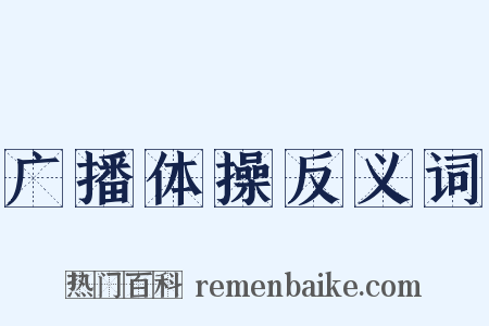 广播体操反义词是什么意思的图片
